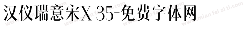 汉仪瑞意宋X 35字体转换